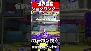 世界最強のショクワンダーがやばすぎるww【スプラトゥーン３】