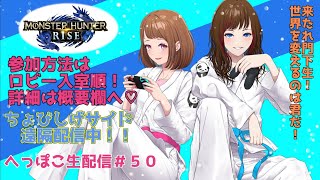 【参加歓迎・概要欄見てね☆】モンハンライズをへっぽこ生配信！今日は遠隔。そして参加はロビー入室順です！みんなで楽しい狩りに行こうぜ！応援してくれよな！