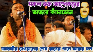 পরশ আলী দেওয়ানের ছেলে জাহাঙ্গীর দেওয়ান বাবার ওরশে গান করে সকলকে কাদালেন | Jahangir Dewan | Biceed