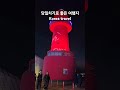 당일치기 국내여행 추천 korea travel oido red righthouse