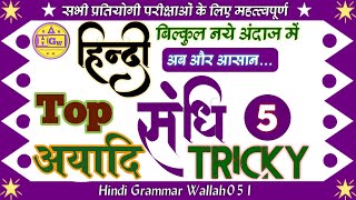 स्वर संधि | अयादि संधि | ayadi sandhi | ayadi sandhi in hindi | hindi grammar