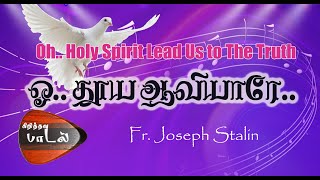 ஓ..தூய ஆவியாரே #Oh.. Thooya Aviyare #HolySpiritSong #Fr.JosephStalin