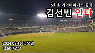 240816 잠실 [기아 vs LG전] 기아타이거즈 김선빈 5회초 안타