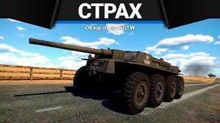 ТАНКИ АМЕРИКИ, КОТОРЫХ БОЯТСЯ в War Thunder