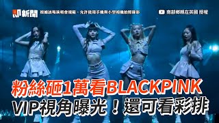 砸1萬在英國看BLACKPINK🤩VIP還可看彩排！｜演唱會｜追星｜韓國女團