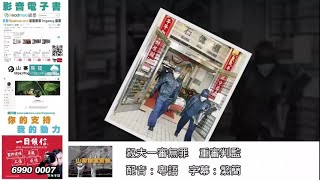 山寨探案實錄：殺夫一審無罪　重審判監　配音：粵語　字幕：繁簡