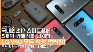 시..실화냐? LG V40 모든 색상 언빡싱! 국내최초 5개 카메라 스마트폰. 새로운 무광 색상은 엄청남(LG V40 Unboxing)