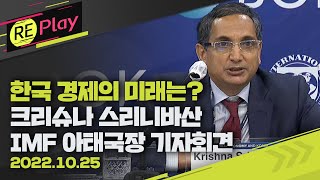 [풀영상] 한국 경제의 미래는?/크리슈나 스리니바산 IMF 아시아태평양 국장 기자간담회/10월 25일(화)/KBS