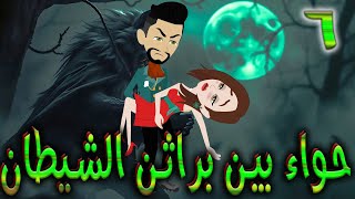 حواء بين براثن الشيطان - الحلقه 6