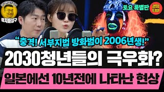 “충격! 서부지법 방화범이 2006년생!” 나이 어릴수록 커뮤니티에 영향받아!  (20250125 토요특별판) 기추자 오창석