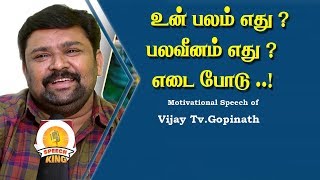 உன் பலம் எது ?  பலவீனம் எது ? உன்னை நீ முதலில் எடை போடு | Speech King