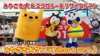 【みやざき犬】みやざき犬サンバ：エコガルーとリサイクルマンも一緒に (201907イオンモール宮崎)