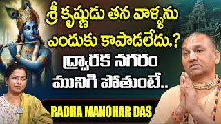 శ్రీ కృష్ణుడు తన వాళ్ళను ఎందుకు కాపాడలేదు.? Radha Manohar Das About Sri Krishna | iDream