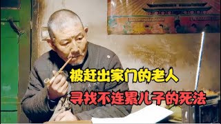 七旬老人把钱都给了儿子，却被儿媳泼开水后赶出家门！现实的农村电影