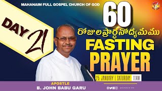 FASTING PRAYER || 60 రోజుల ప్రార్ధనోద్యమము || DAY-21 || Apos.B.John Babu Garu || 25-JAN-2025 | #live