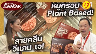 Meat Avatar หมูกรอบแพลนต์เบส Plant Based สายคลีน วีแกน เจ อร่อยติดใจแน่นอน! | Swana On Tour EP.44