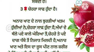 ਅਨਾਰ ਖਾਣ ਦੇ ਫ਼ਾਇਦੇ ਤੇ ਨੁਕਸਾਨ। Lessonable Quotes।punjabi quotes। Health tips।@agpunjabistory