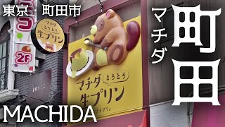 東京散歩 町田の商店街と街並み tokyo cityscape machida walk