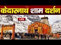 Live : Kedarnath Live Darshan 2024  केदारनाथ लाइव मंदिर से दर्शन || Kedarnath Live Darshan Temple