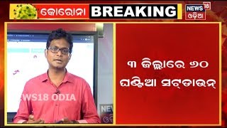 ୬୦ ଘଣ୍ଟା ପାଇଁ ଯାଜପୁର, ଭଦ୍ରକ ଓ ବାଲେଶ୍ବର ଜିଲ୍ଲା ସଟ୍‌ଡାଉନ୍