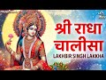 राधा चालीसा Radha Chalisa with Lyrics | Lakhbir Singh Lakha | Radha Rani Song | Shri Radha Chalisa