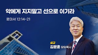 240421 포도원교회 김문훈목사 로마서 12장 14절~21절 악에게 지지말고 선으로 이기라