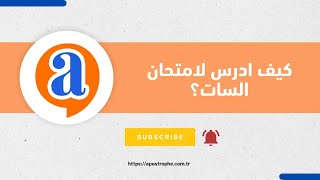 كيف ادرس لامتحان السات؟