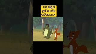 ବାଘ ମାମୁ ଓ ଟୁଆଁ ର ଦୌଡ ପ୍ରତିଯୋଗିତା // ଓଡ଼ିଆ comedy short video//#viral #comedy