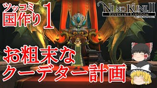 【ゆっくりゲーム実況】二ノ国２　レヴァナントキングダム　実況パート１　霊夢と魔理沙のツッコミ国作り　クーデター計画がお粗末で助かった。