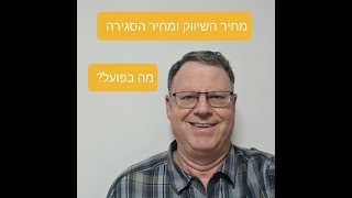 מוכרים דירה/ קונים דירה , האם מחיר השיווק הוא מחיר הסגירה בפועל