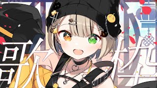 【#歌枠】新年一発目！ランキング歌枠！【Vsinger/ #茨むあん 】