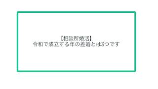 【相談所婚活】 令和で成立する年の差婚とは3つです