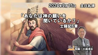 2024年9月15日　主日礼拝　士師記6章　特別賛美：上原ヨシュア、入尾信充、小崎恵