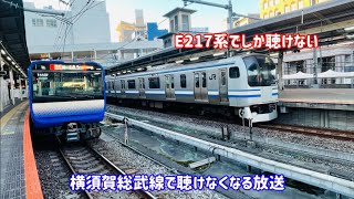 【E235系の放送はE217系の流用だけど...】E217系が引退したら横須賀総武線で聴けなくなる放送