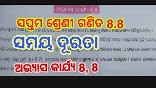 seven class mathematics 8.8//ସମୟ ଦୂରତା ଅଭ୍ୟାସ କାର୍ଯ୍ୟ 8.8//ସପ୍ତମ ଶ୍ରେଣୀ ଗଣିତ ଅଭ୍ୟାସ କାର୍ଯ୍ୟ 8.8