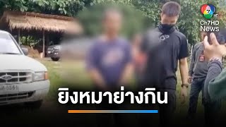 สางแค้นสยอง หนุ่มไทใหญ่ ยิงหมาย่างกิน รับแค้นที่หมากินไก่ | เช้านี้ที่หมอชิต