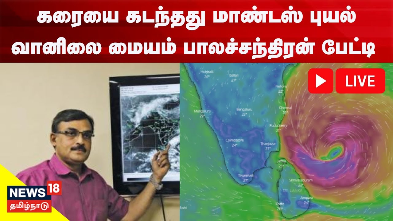 🔴LIVE : Mandous Cyclone Update - Chennai வானிலை மையம் Balachandran ...