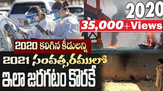 2020లో జరిగిన కీడులన్ని 2021 సంవత్సరములో ఇలా జరగటం కొరకే||తప్పక చూడండి|| Paul Emmanuel Christ temple