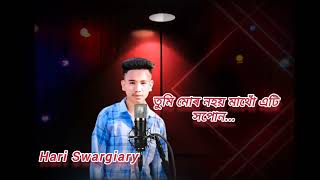 জী উঠিম আকৌ এবাৰ // Assamese short story // poem // by Hari Swargiary