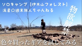 ソロキャンプ【伊木山フォレスト】〜2025キャンプはじめで、買ったギアを試す初心者キャンパー〜