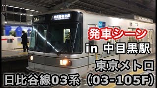 東京メトロ日比谷線03系（03-105F） 東武動物公園行き電車 中目黒駅を発車する 2018/11/28