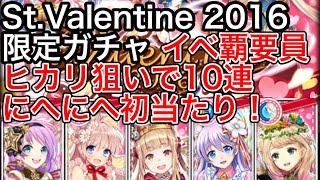 黒猫のウィズ St.Valentine 2016ガチャ イベ覇要員ヒカリ狙いで10連 にへにへ初当たり！