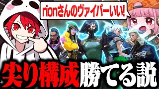 【w/あかりん】ランクでは尖り構成の方が案外勝ちやすい説を試みるrion【VALORANT/ヴァロラント】