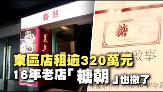 東區店租逾320萬元　16年老店「糖朝」也撤了 | 蘋果新聞網