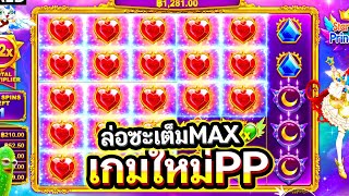 Starlight Princess : สล็อตPP โดนแล้ว!! โคตรมันทบตัวคูณโหดๆไป1ที 5555