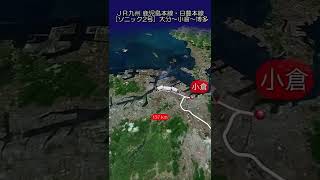 【動く路線図ナビ】ＪＲ九州鹿児島本線・日豊本線［ソニック2号］大分〜小倉〜博多 #路線図 #トラベルマップ #travelboast #jr九州 #ソニック #鹿児島本線 #日豊本線