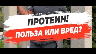 🔥 ПРОТЕИН! ПОЛЬЗА ИЛИ ВРЕД?