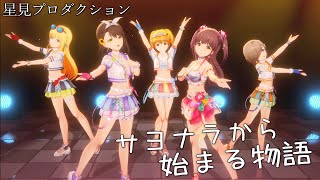 星見プロダクション「サヨナラから始まる物語」(水着5人)【IDOLY PRIDE アイプラMV】