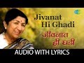 Jivanath Hi Ghadi with lyrics | जीवनात ही घडी | Lata Mangeshkar | Kamapurta Mama