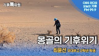 고등학생 기후톡파원 최윤선 리포트...몽골의 기후위기